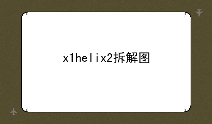 x1helix2拆解图