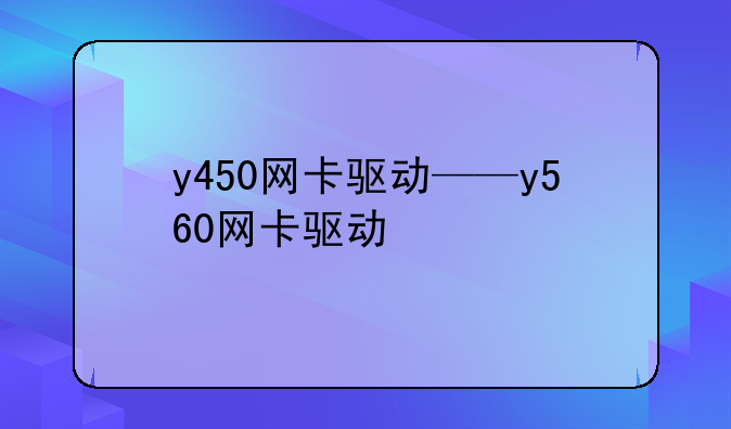 y450网卡驱动——y560网卡驱动