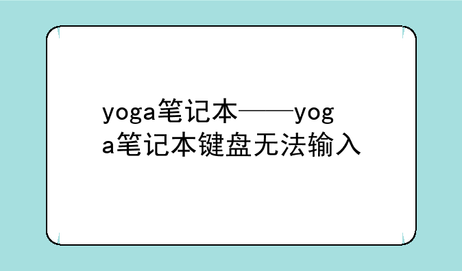 yoga笔记本——yoga笔记本键盘无法输入