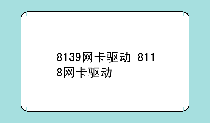 8139网卡驱动-8118网卡驱动