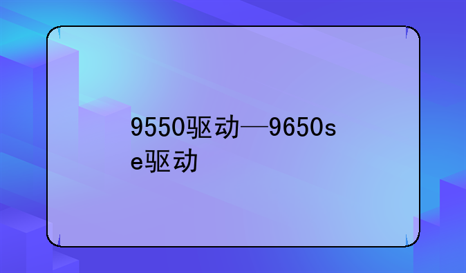 9550驱动—9650se驱动