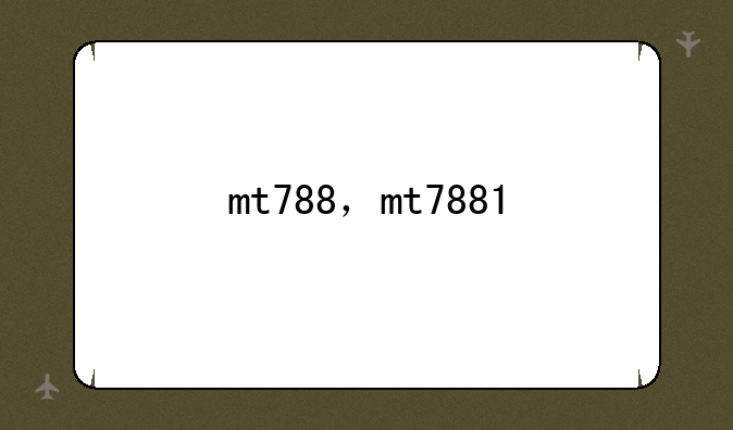mt788，mt7881