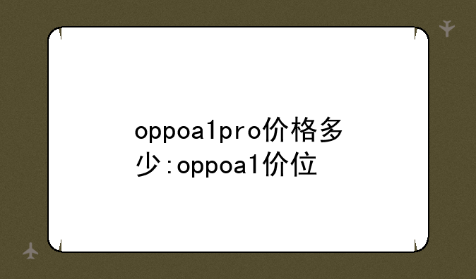 oppoa1pro价格多少:oppoa1价位