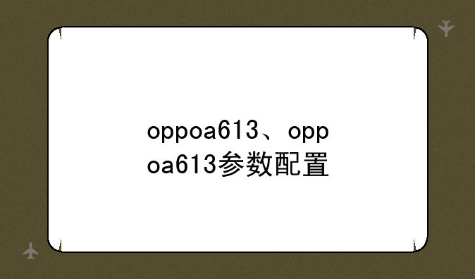 oppoa613、oppoa613参数配置