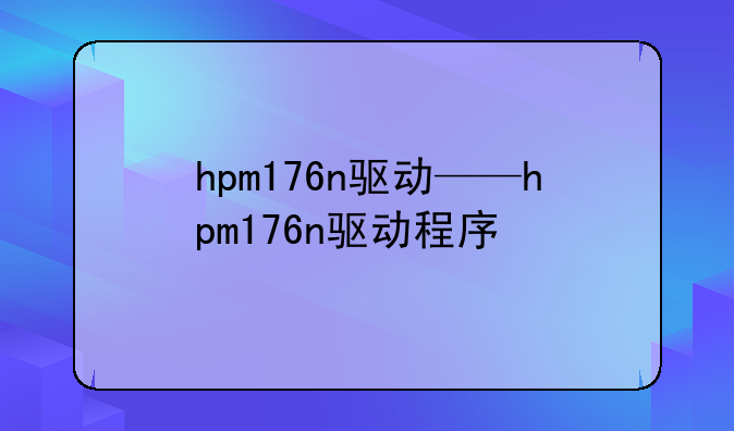 hpm176n驱动——hpm176n驱动程序