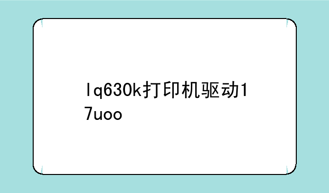 lq630k打印机驱动17uoo