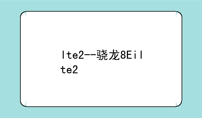 lte2--骁龙8Eilte2
