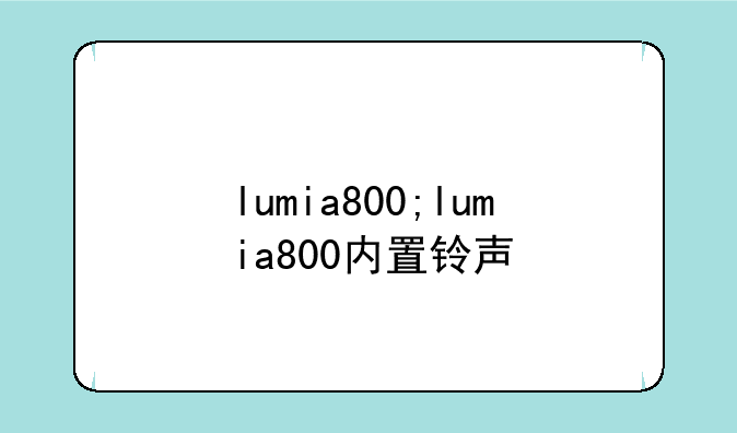 lumia800;lumia800内置铃声