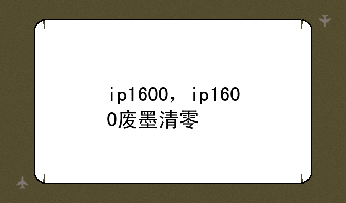 ip1600，ip1600废墨清零