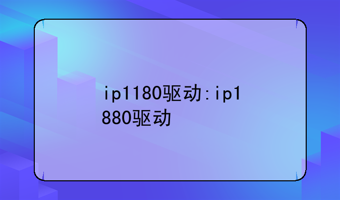ip1180驱动:ip1880驱动