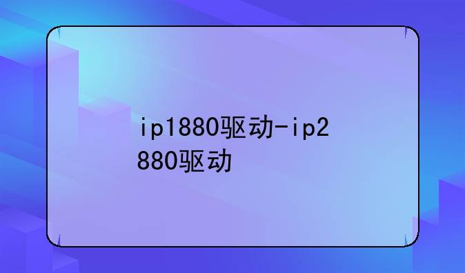 ip1880驱动-ip2880驱动
