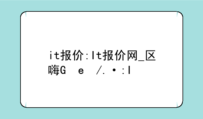 it报价:It报价网_区域管理
