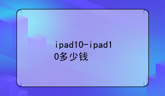 ipad10-ipad10多少钱