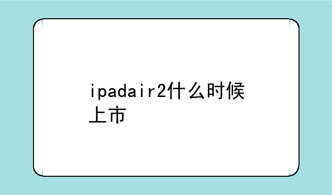 ipadair2什么时候上市