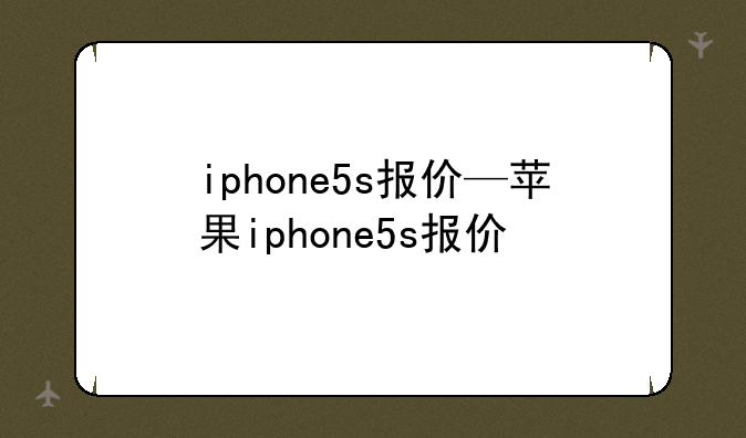 iphone5s报价—苹果iphone5s报价