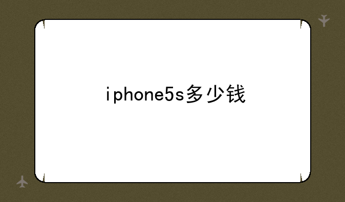 iphone5s多少钱