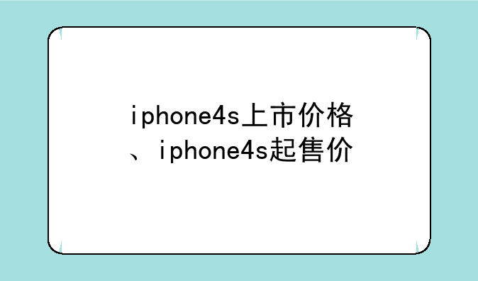 iphone4s上市价格、iphone4s起售价
