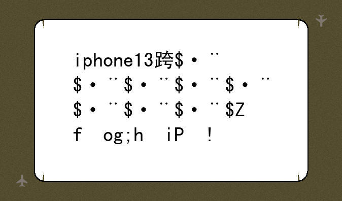 iphone13运行内存:iPhone13运行内存怎么清理