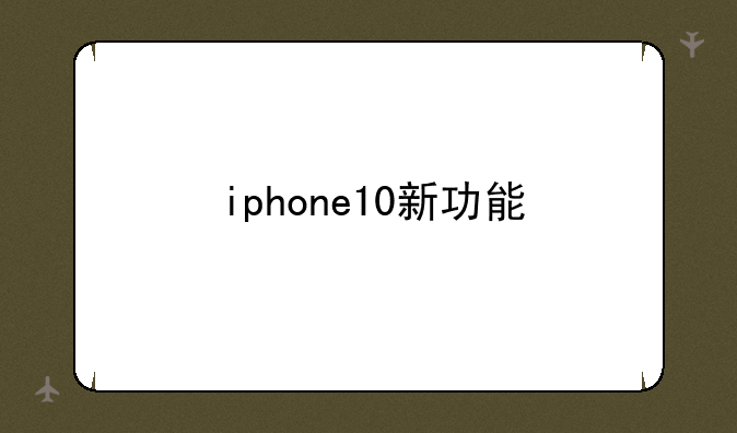 iphone10新功能