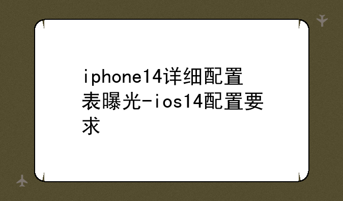 iphone14详细配置表曝光-ios14配置要求