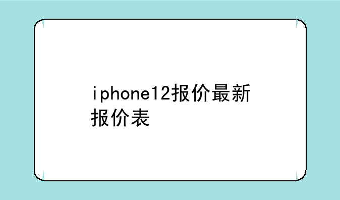 iphone12报价最新报价表