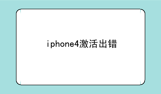 iphone4激活出错