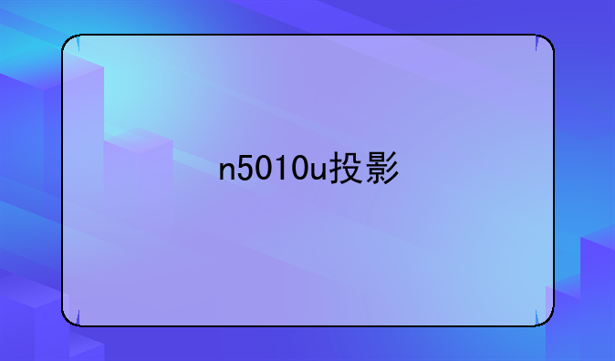 n5010u投影