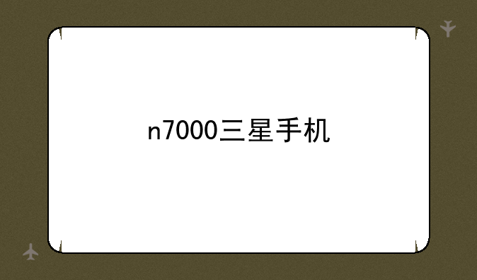 n7000三星手机