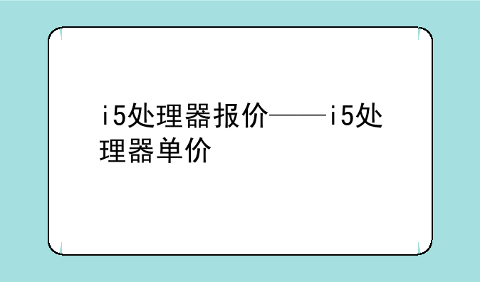 i5处理器报价——i5处理器单价
