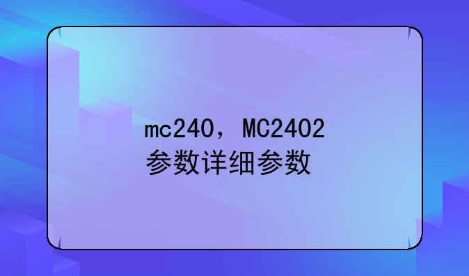 mc240，MC2402参数详细参数