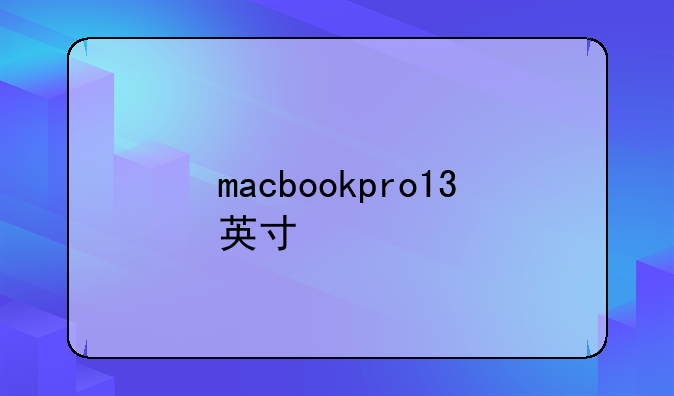 macbookpro13英寸