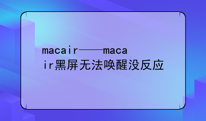 macair——macair黑屏无法唤醒没反应
