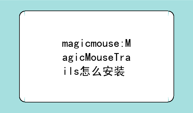 magicmouse:MagicMouseTrails怎么安装