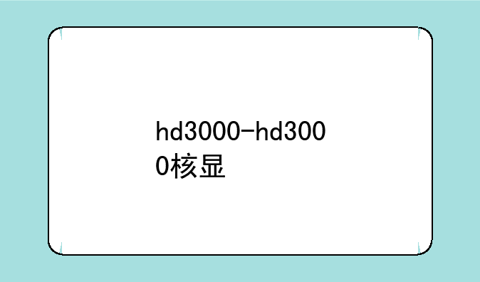 hd3000-hd3000核显