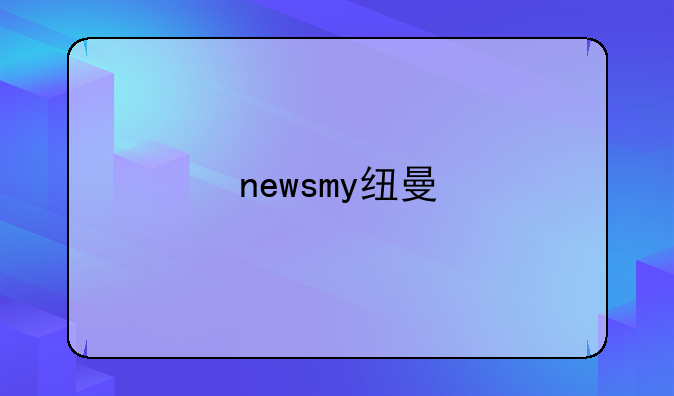 newsmy纽曼
