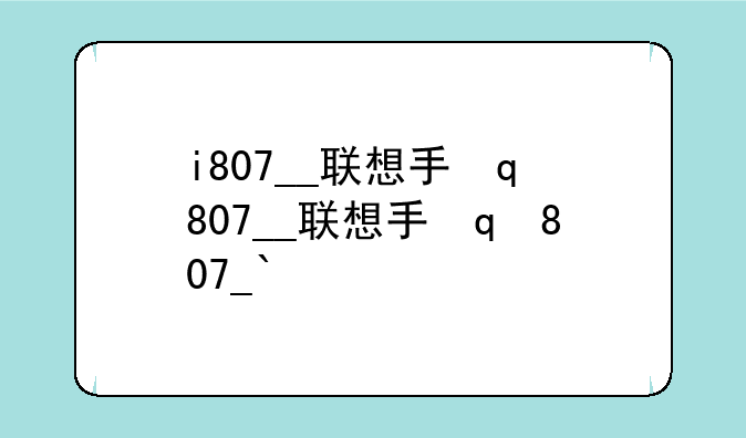 i807__联想手机i807