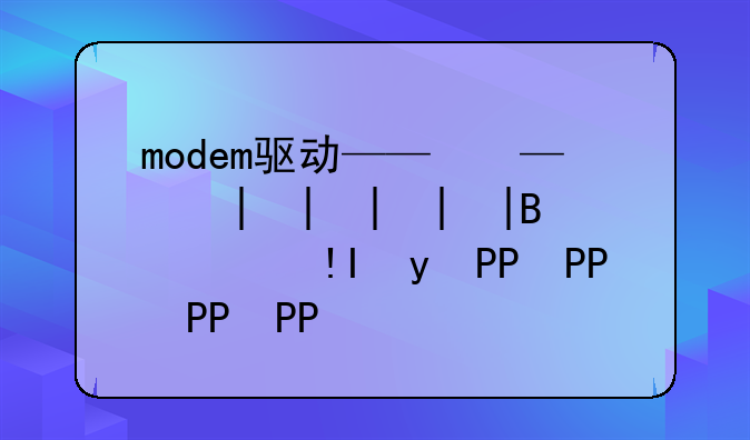 modem驱动——驱动模块如何驱动