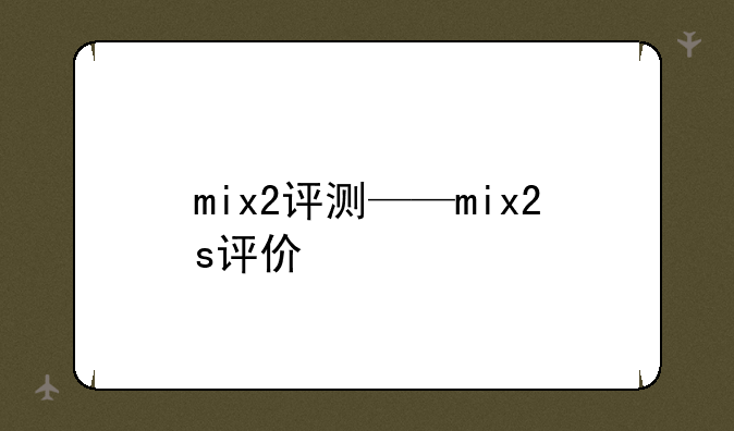 mix2评测——mix2s评价