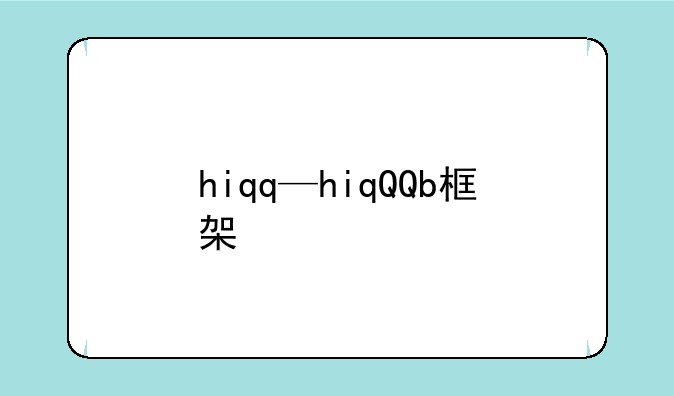 hiqq—hiqQQb框架