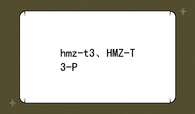 hmz-t3、HMZ-T3-P