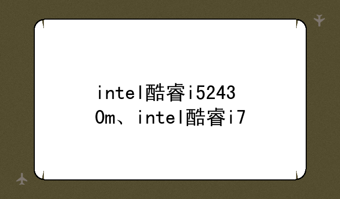 intel酷睿i52430m、intel酷睿i7