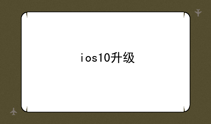 ios10升级