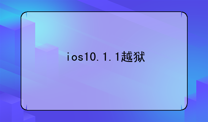 ios10.1.1越狱